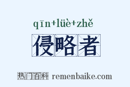 侵略者是什么意思的图片
